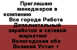 Приглашаю  менеджеров в компанию  nl internatIonal  - Все города Работа » Дополнительный заработок и сетевой маркетинг   . Вологодская обл.,Великий Устюг г.
